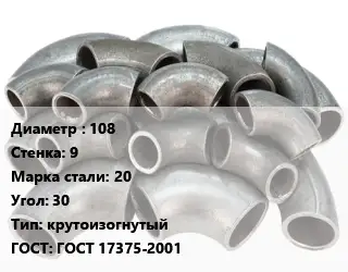 Отвод стальной 108х9 Сталь: 20 Угол:30 крутоизогнутый ГОСТ: ГОСТ 17375-2001